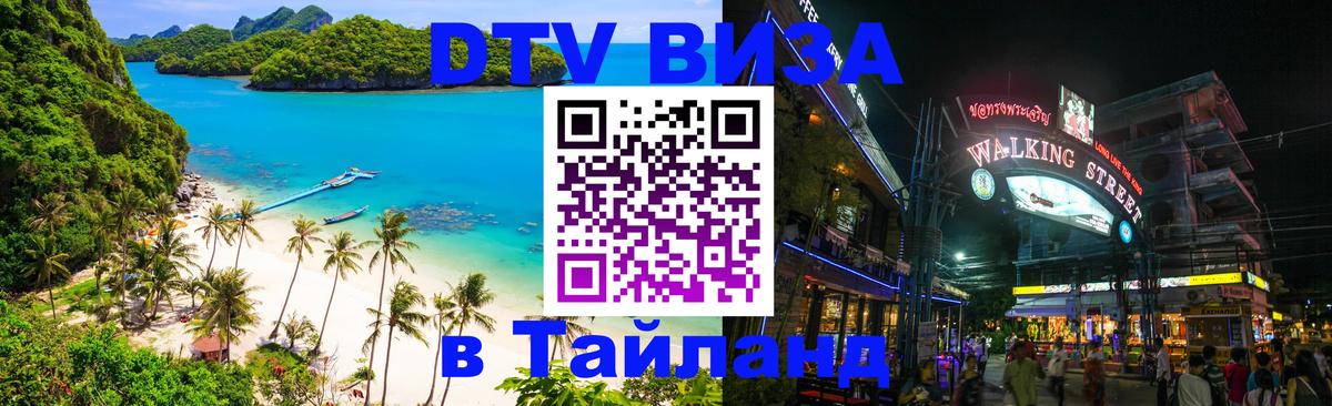 Destination Thailand Visa (DTV виза) Великий Новгород 
