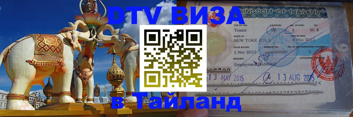 Электронная виза DTV в Тайланд Великий Новгород 
