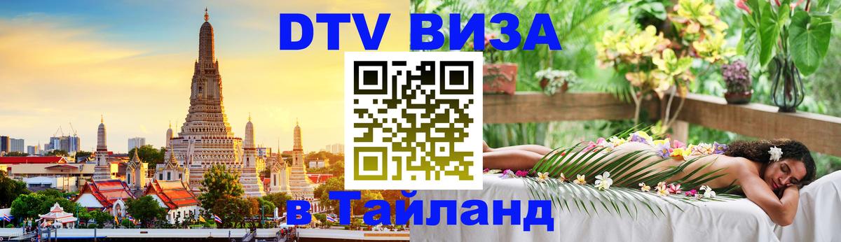 Стоимость и условия DTV визы — оформление в Таиланд под ключ - Великий Новгород  21.11.2025 