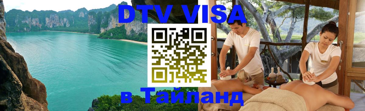 Цены на DTV визу в Таиланд — пакеты услуг, достаточно даже паспорта - Великий Новгород  04.10.2025 